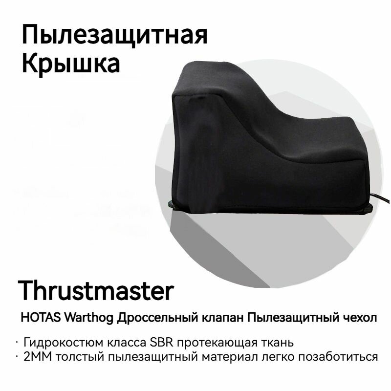 Чехол от пыли для дросселя Thrustmaster HOTAS Warthogаксессуар для авиасимуляторов аксессуар для дросселя защита от пыли для авиасимулятора