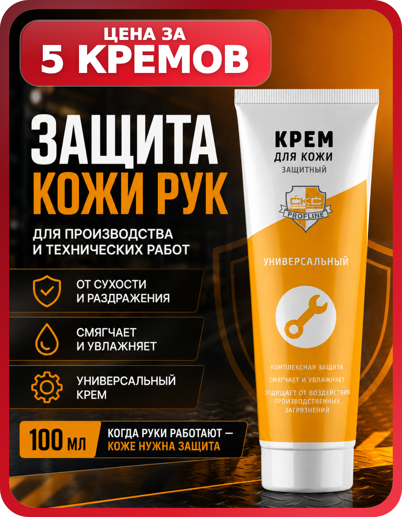 СКС PROFLINE универсальный крем дсиз 100 мл, 5 шт