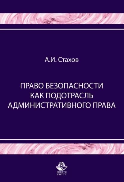 Право безопасности как подотрасль административного права Учебное пособие для вузов