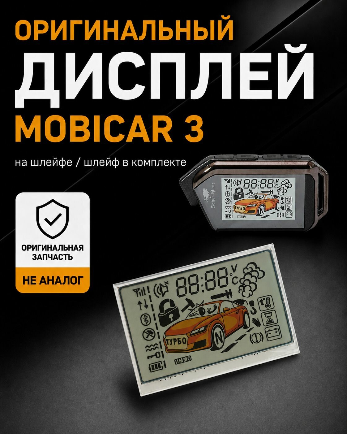 Оригинальный дисплей Scher-Khan Mobicar 3 (шлейф в комплекте)