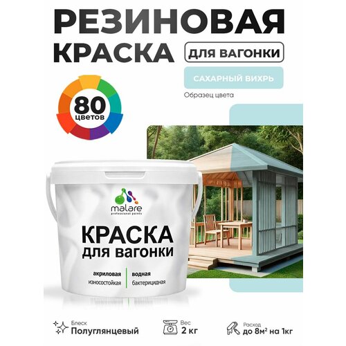 фото Резиновая краска для вагонки malare для дерева, для фасадов и интерьера с антисептическим эффектом, быстросохнущая, без запаха, полуглянцевая, сахарный вихрь, 2 кг