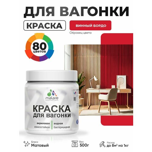 фото Акриловая краска для вагонки malare для дерева, для фасадов и интерьера с антисептическим эффектом, быстросохнущая, без запаха, матовая, винный бордо, 0.5 кг
