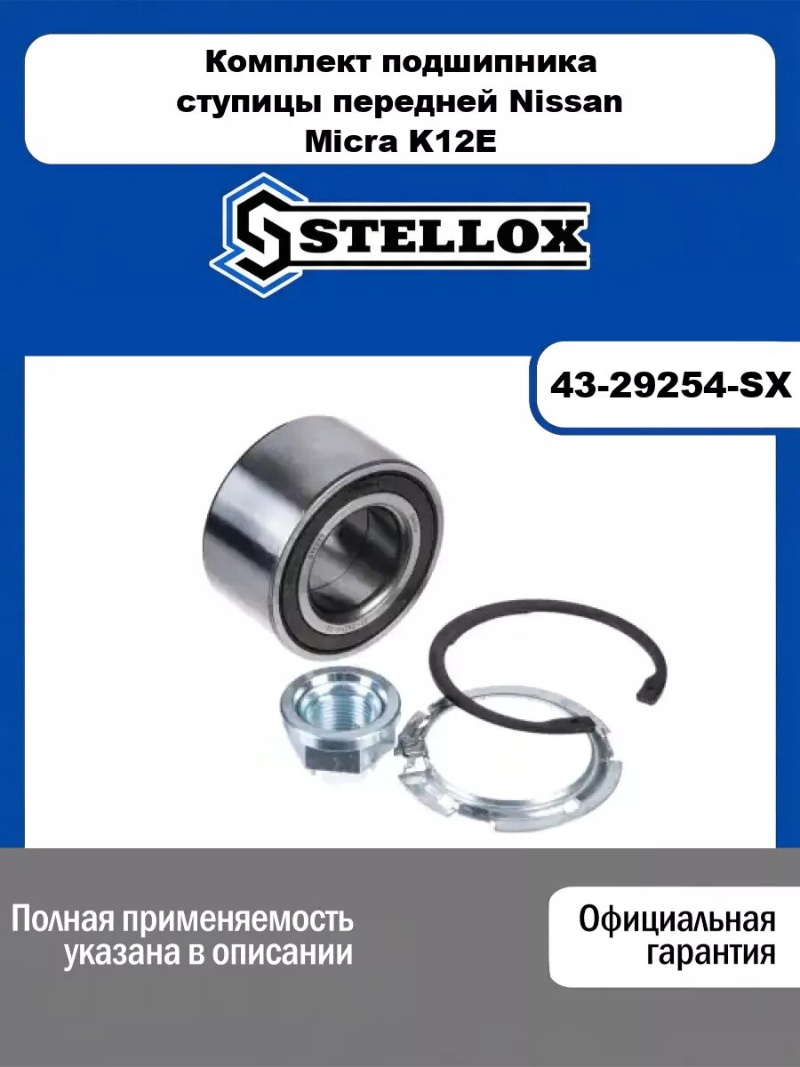 Комплект подшипника ступицы передней Nissan Micra K12E STELLOX 43-29254-SX