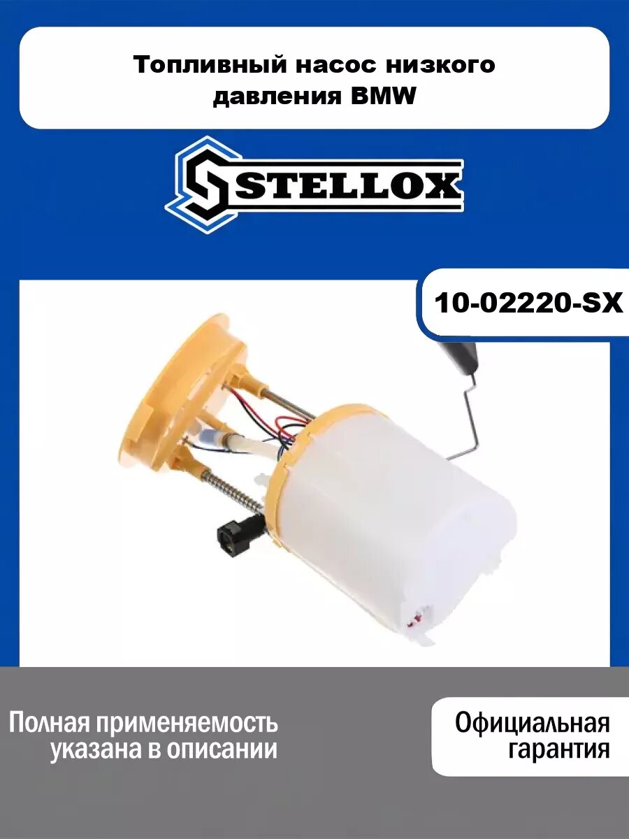 Топливный насос низкого давления BMW STELLOX 10-02220-SX