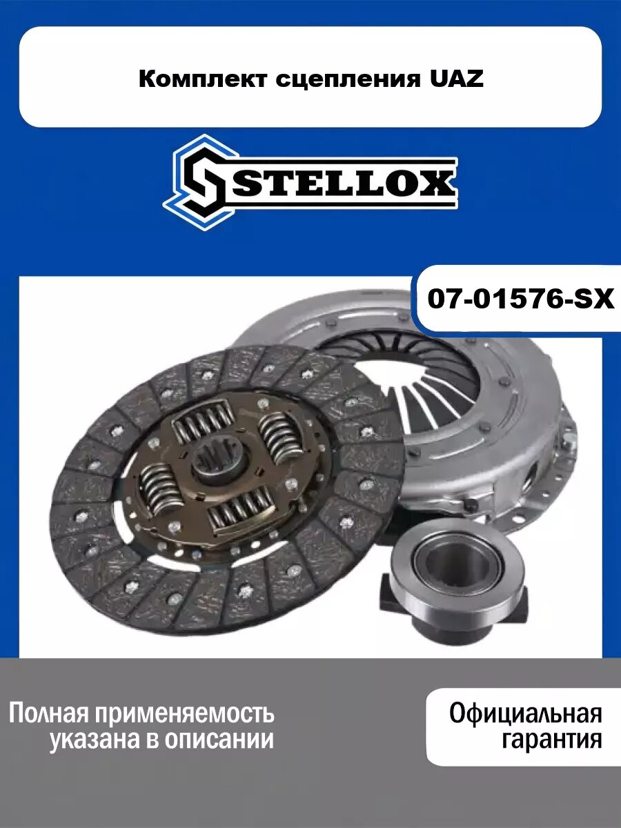 Комплект сцепления UAZ STELLOX 07-01576-SX