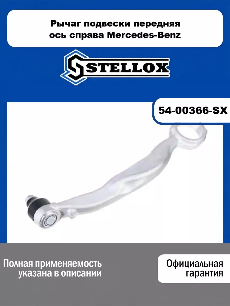 Рычаг подвески передняя ось справа Mercedes-Benz STELLOX 54-00366-SX