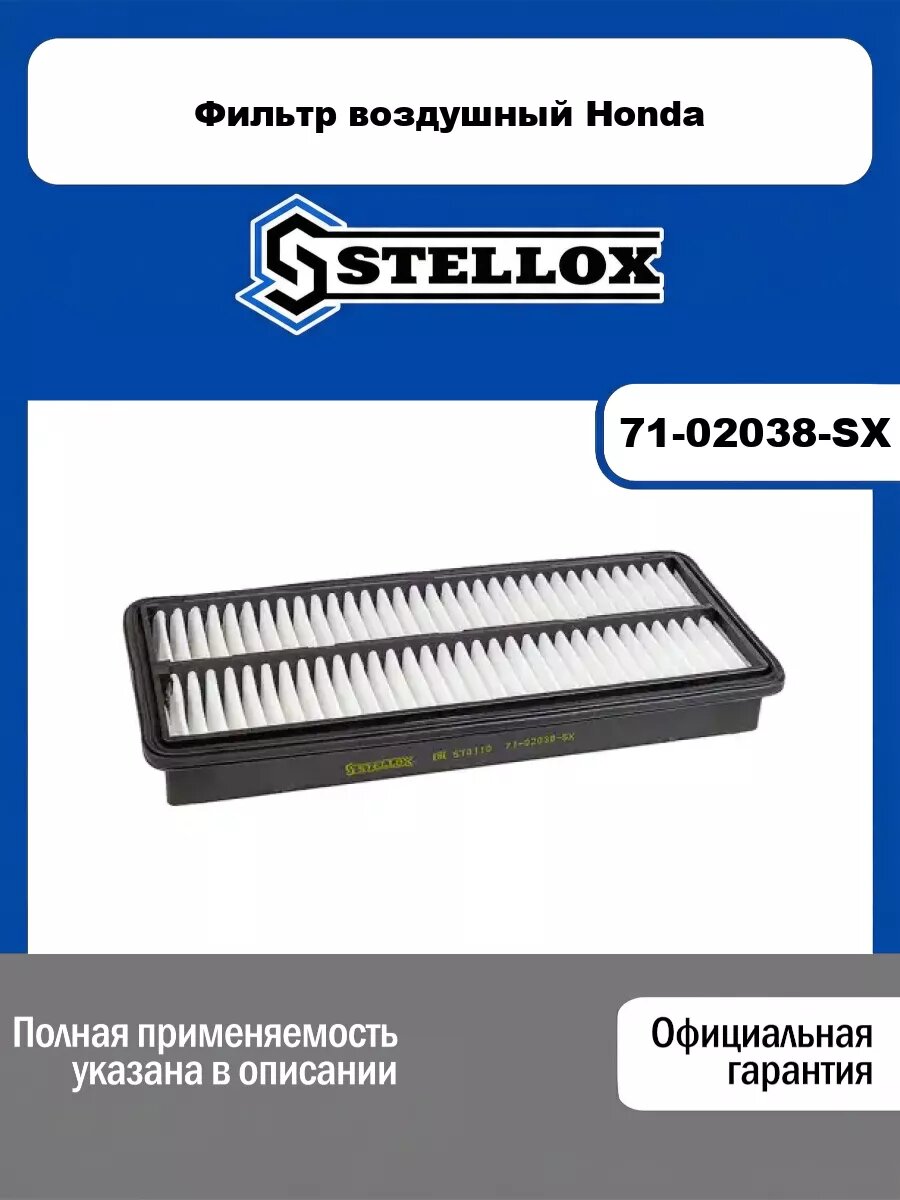 Фильтр воздушный Honda STELLOX 71-02038-SX