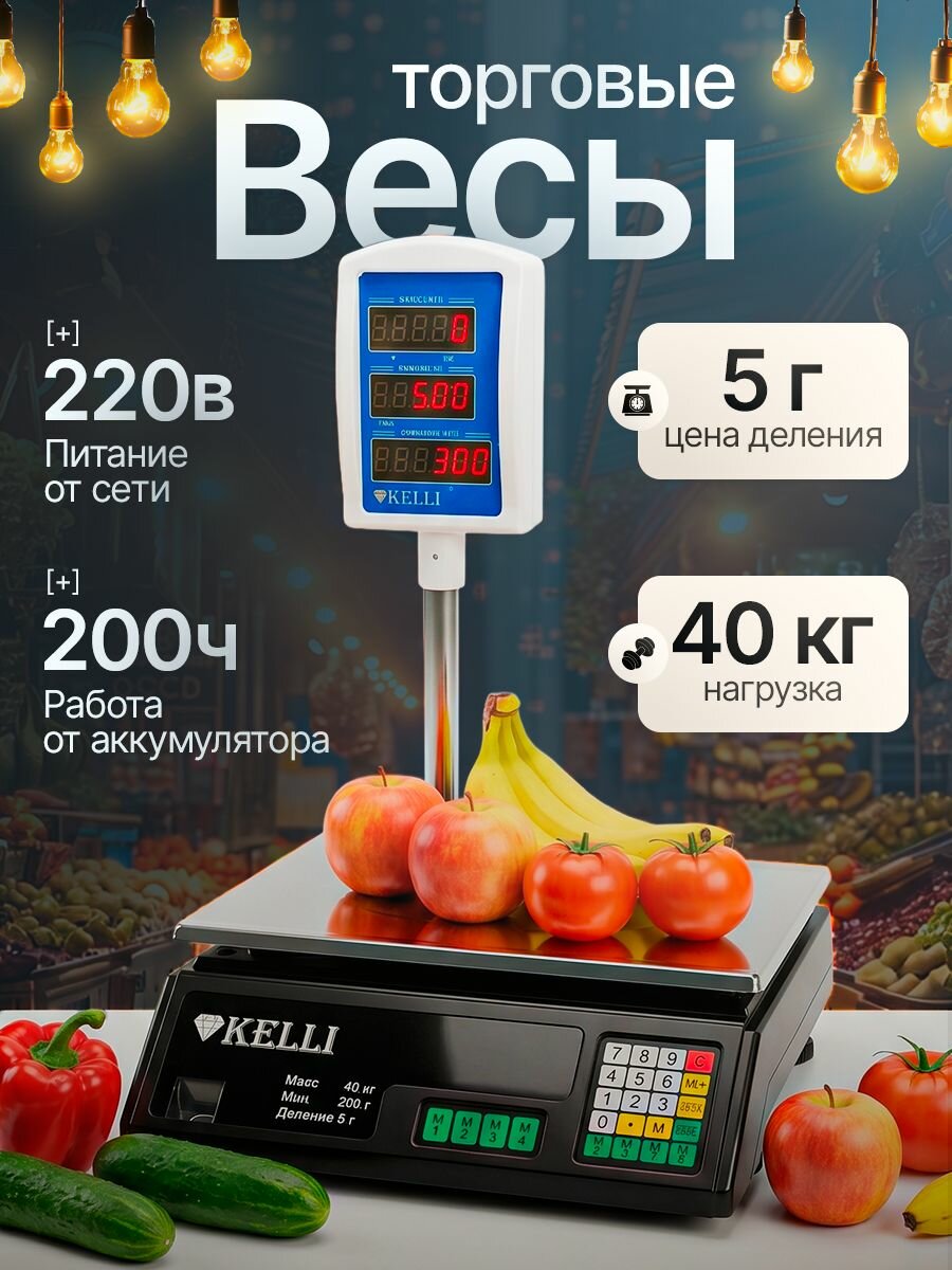 Весы торговые Kelli KL-1525 40кг Черные