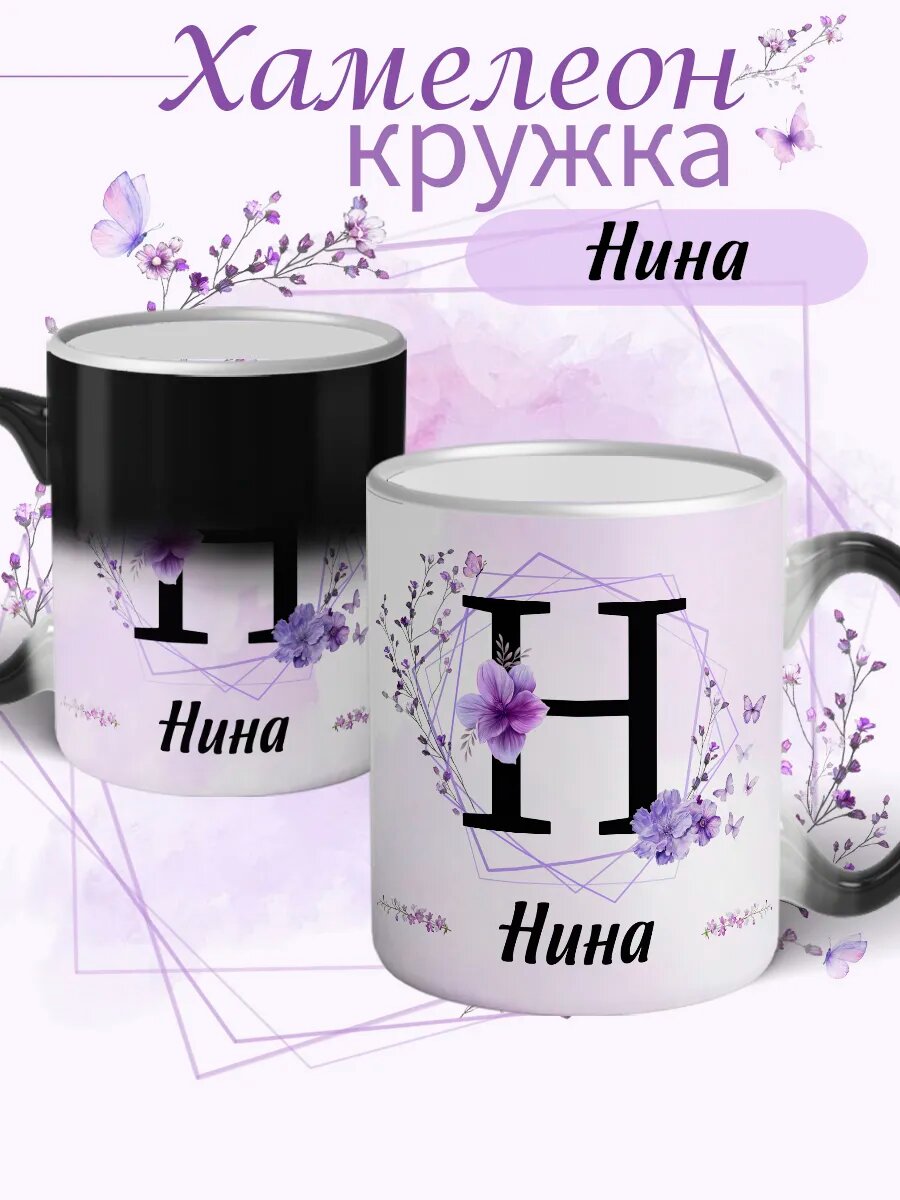 Кружка хамелеон именная «Нина» керамическая с надписью, подарок женщине на день рождения, меняет цвет от горячего, 330 мл