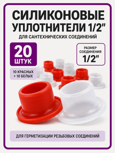 Изображение товара Уплотнитель сантехнический силиконовый универсальный 1/2, 20 шт, цвет красный/белый