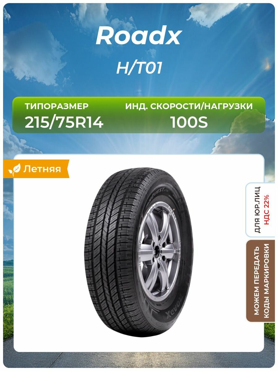 Шина Roadx H/T01 215/75R14 100S летняя