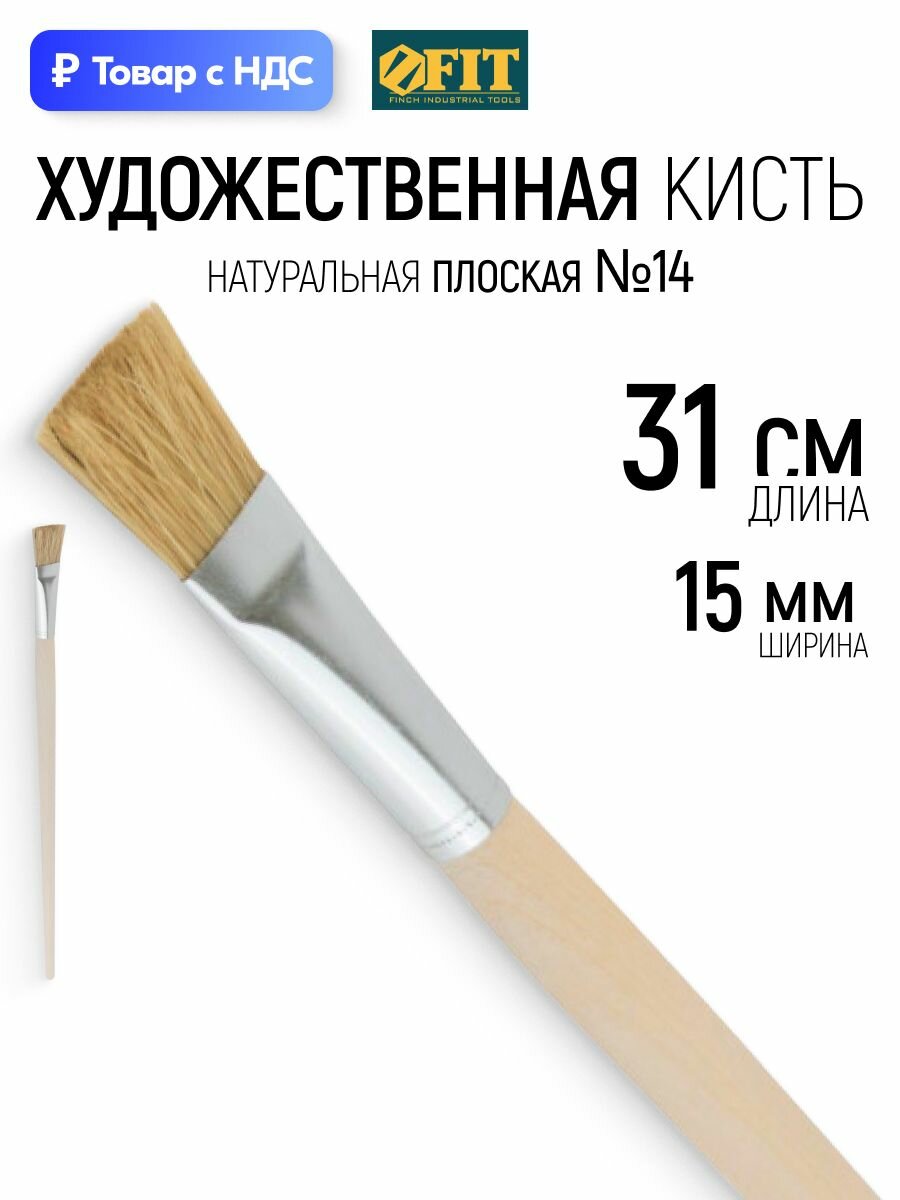 FIT Кисть для рисования художественная плоская 14 # L 31 см ширина ворса 15 мм натуральная щетина
