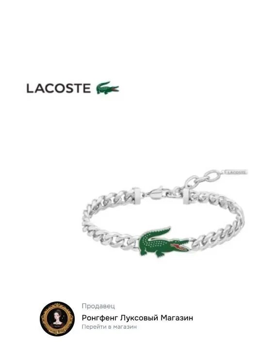 Lacoste Браслет цепочка