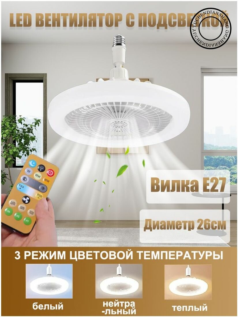 Вентилятор Люстра-вентилятор, E27, 30 Вт, Держатель лампы можно поворачивать, бежевый потолочный поворотный E27 бежевый
