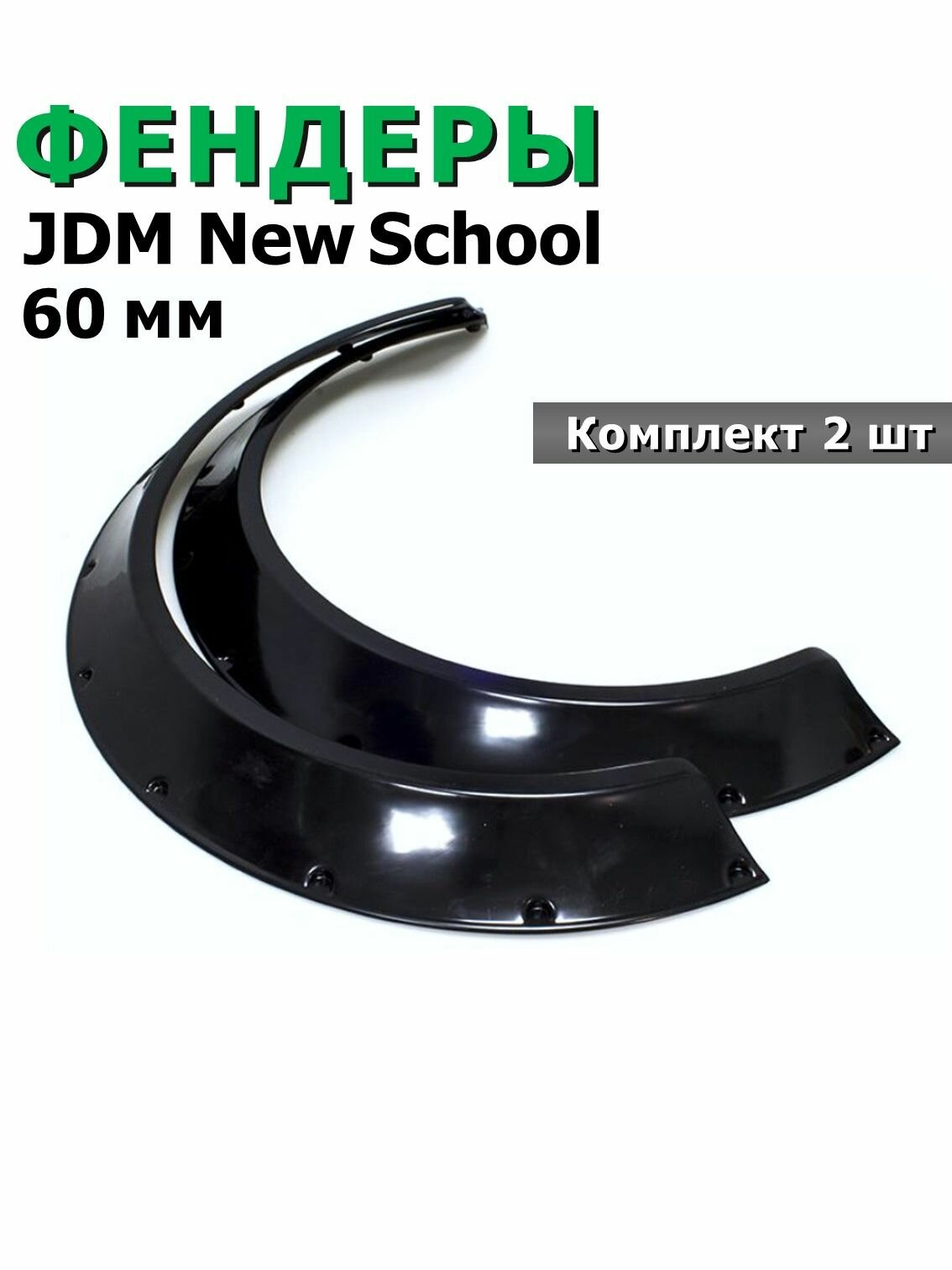 Фендеры JDM New School 60 мм, комплект, расширители колесных арок