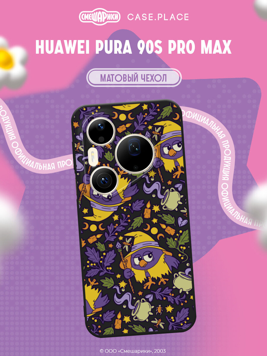 Чехол на Huawei Pura 90s Pro Max / Хуавей Пура 90s Про Макс с принтом Смешарики. Паттерн Колдунья-Совунья