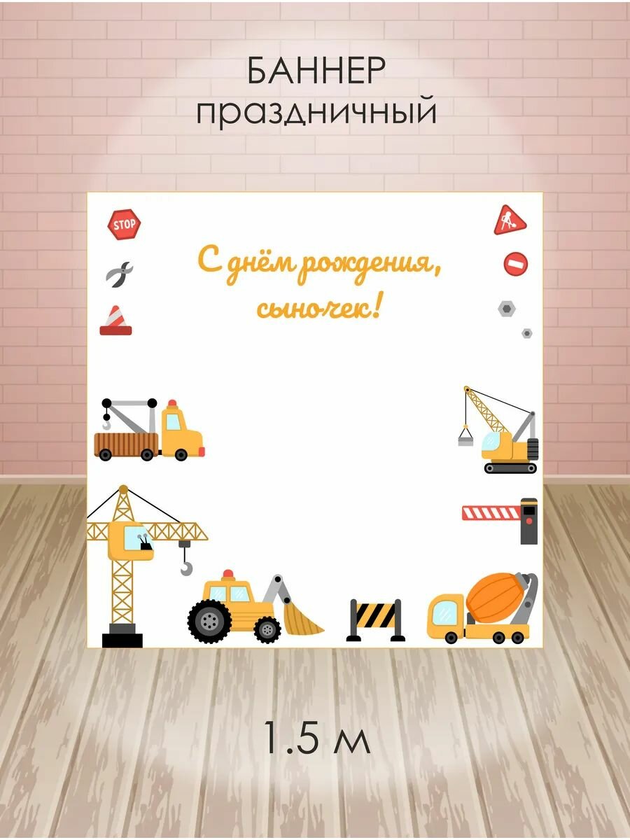 Баннер с днем рождения строительная тематика