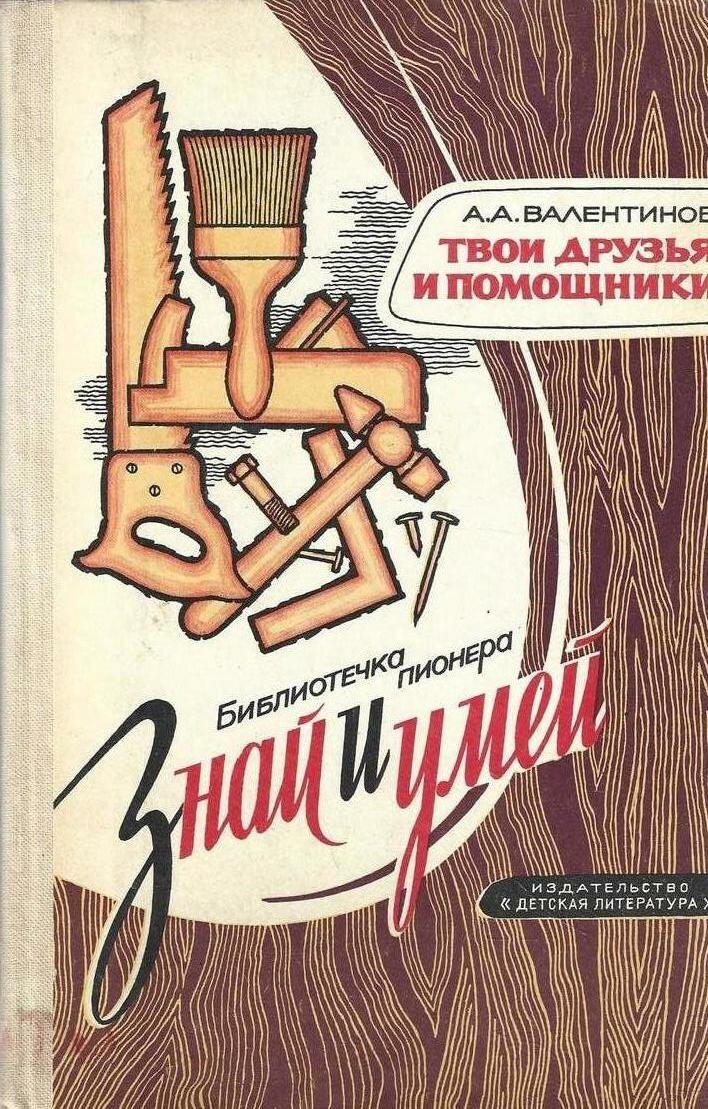 Твои друзья и помощники