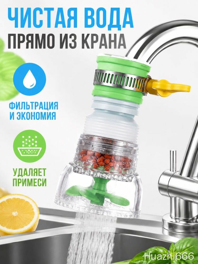 Фильтр-насадка на кран прозрачный зеленый с активными гранулами и аэратором для очистки воды от примесей для кухни