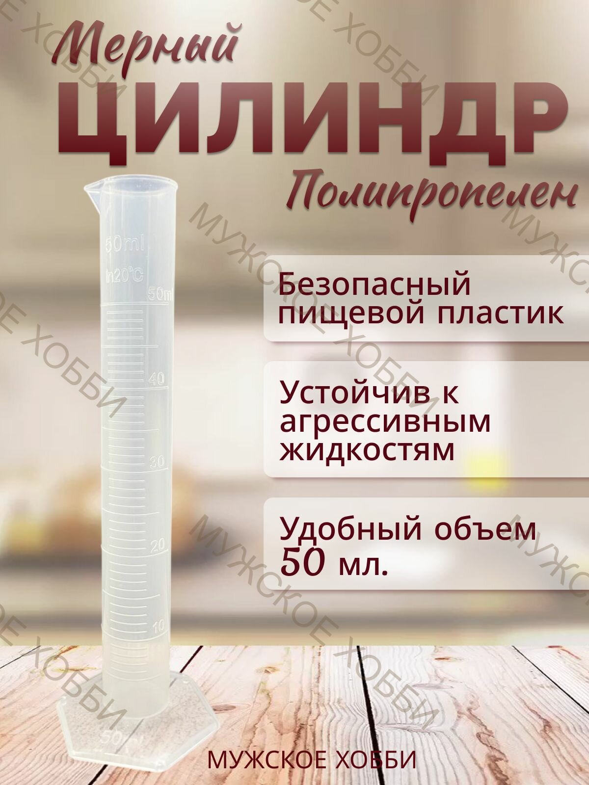 Цилиндр мерный полепропелен 50 мл.