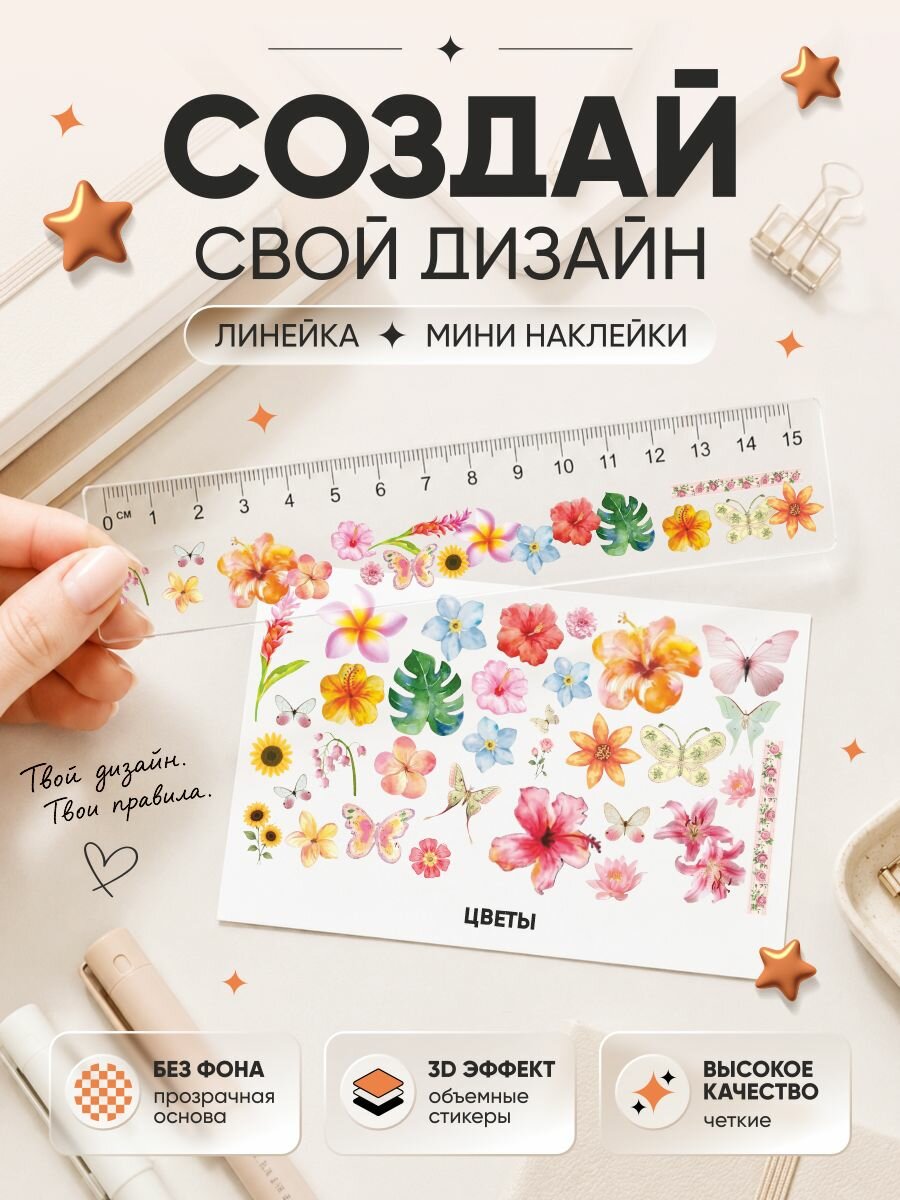 Линейка 15 см и мини наклейки с цветочками y2k