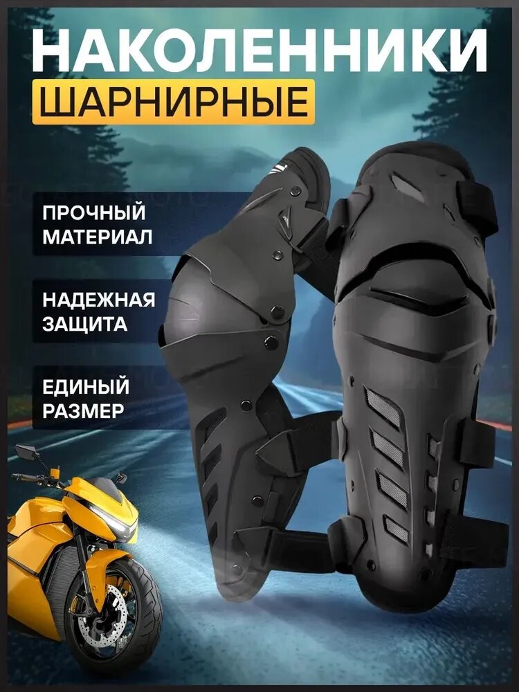 Мото наколенники шарнирные, размер: Универсальный, цвет: черный