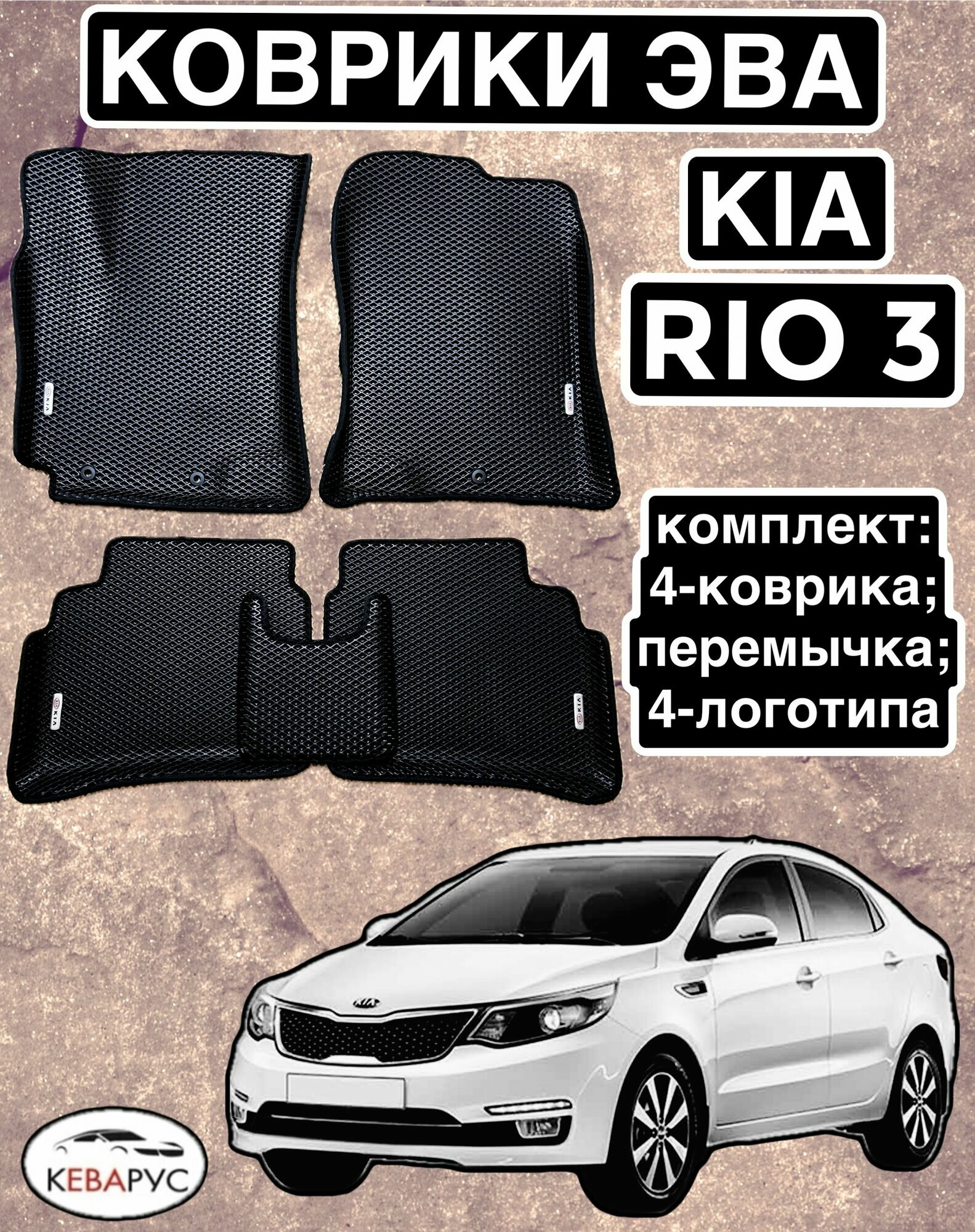 Комплект EVA с бортами для KIA RIO III 2011-2017/ КИА РИО 3.