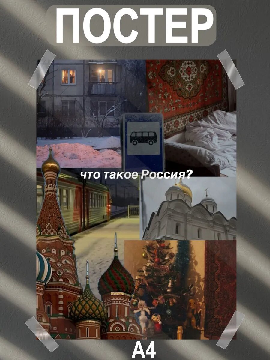 Постер интерьерный на стену а4 90-х годов