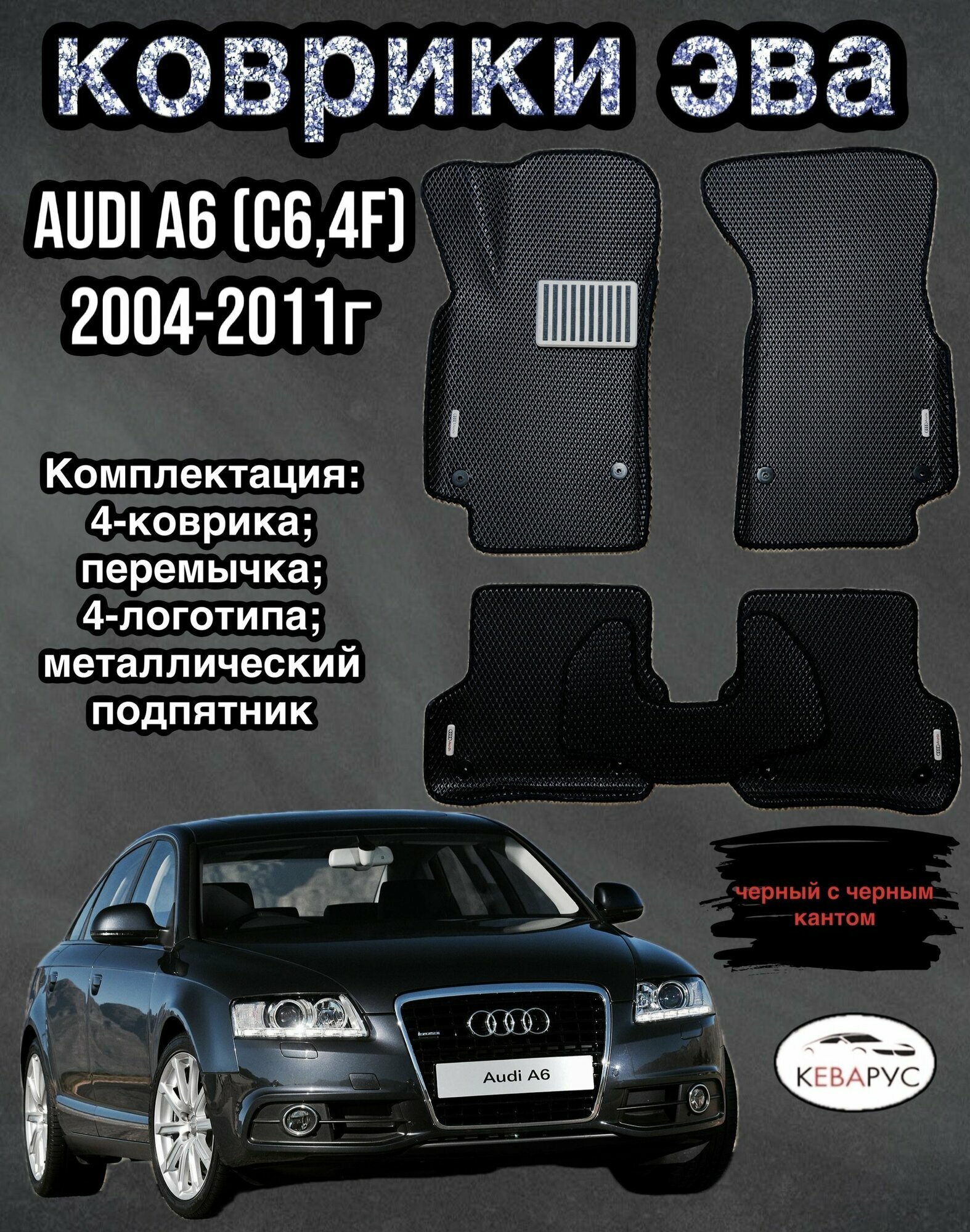 Комплект EVA с бортами Audi A6 (III) (С6,4F) 2004-2011г/Ауди А6 (III) (С6,4F)