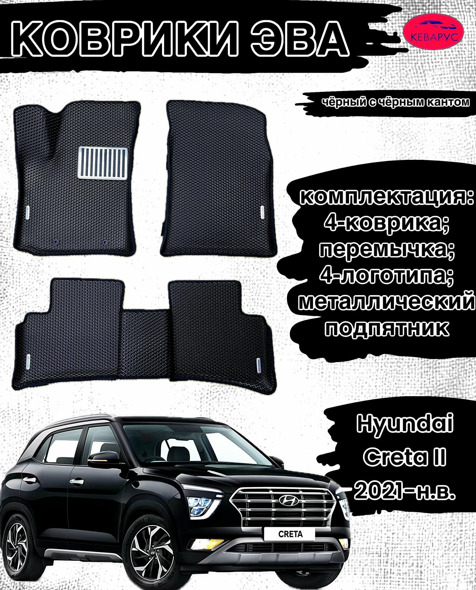 Комплект EVA с бортами Hyundai Creta 2 (2021-н. в.)/Хендай крета 2