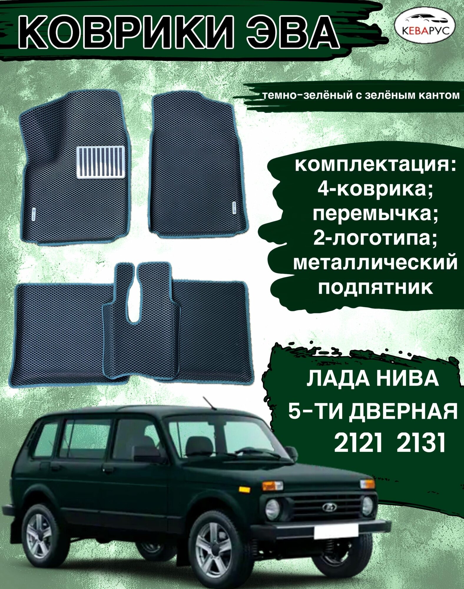 Коврики эва с бортами для Lada Niva/Лада Нива 2121. 2131 5 дверей