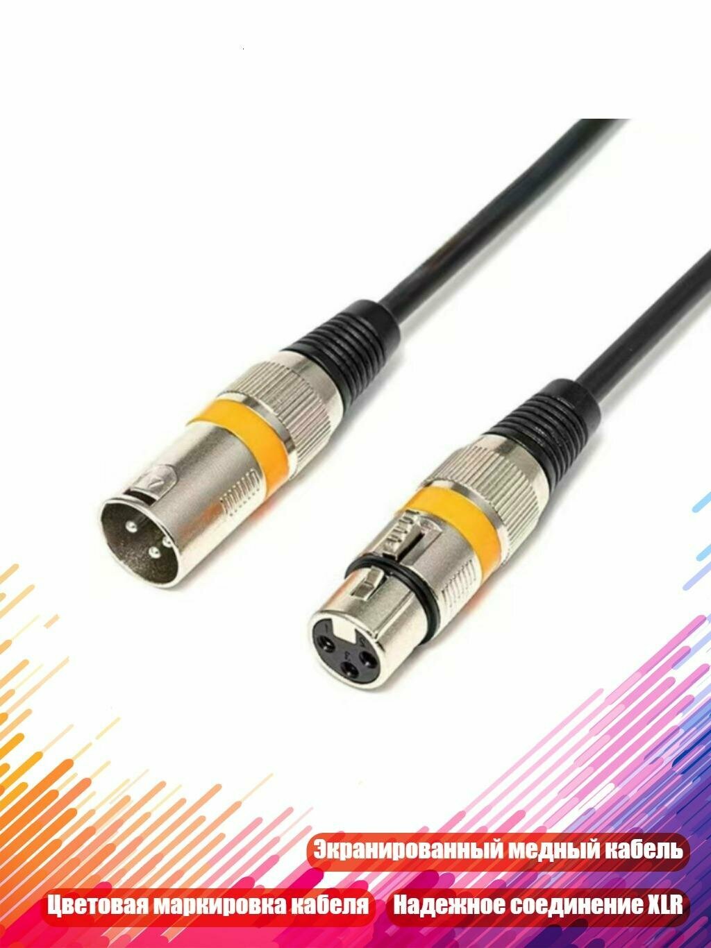 Кабель XLR для сцены и записи, ОранжевыйЦвет - 5m