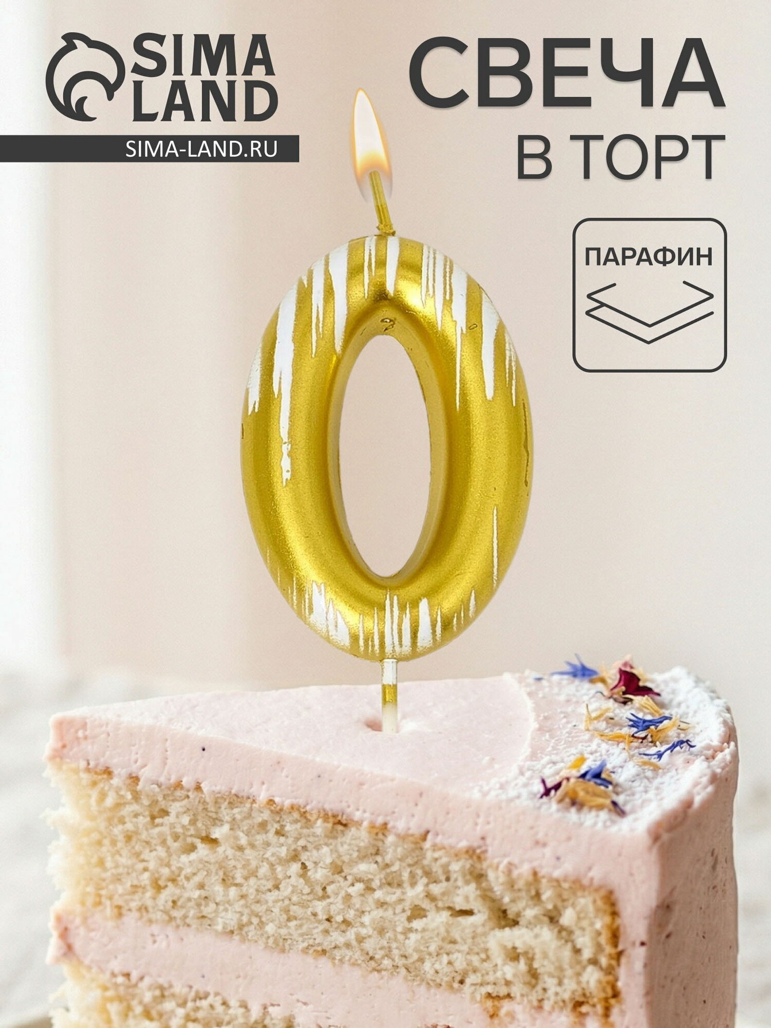 Свеча для торта "Легенда", цифра 0, для кого: для девочек, цвет: золотистый, 2 шт.