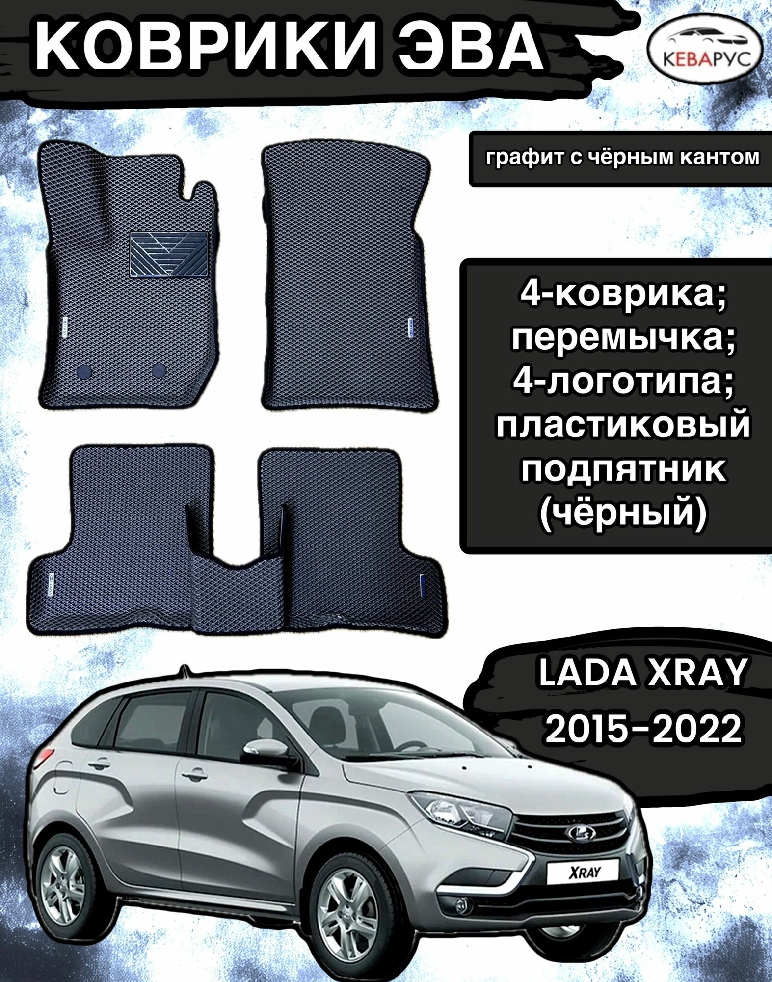Комплект EVA с ботами для LADA XRAY 2015-н. в. без ящика/ Лада Икс рей