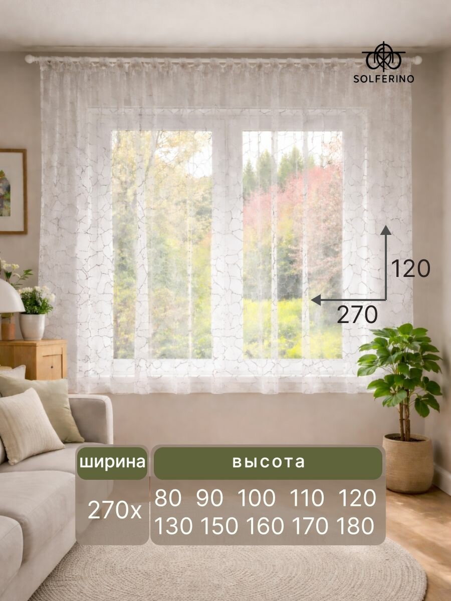 Тюль "Камень" 270x120 см короткий на шторной ленте готовый
