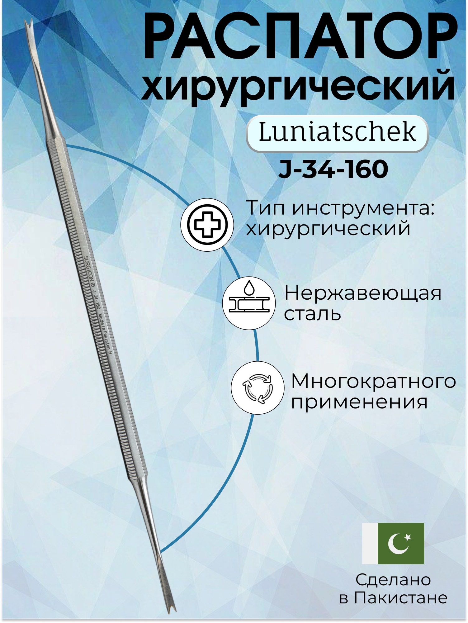 Распатор Luniatschek, длина 17,5 см, нержавеющая сталь, Surgicon