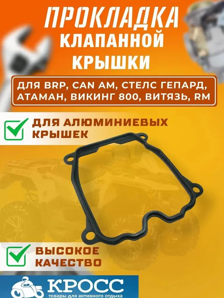 Прокладка клапанной крышки для BRP, Стелс Гепард, Росомаха, Викинг, Атаман Витязь, Can-am G1-G2 Русская механика РМ 800 420630260 105005-800-0000 21040103801