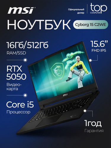 Изображение товара Ноутбук MSI Cyborg 15 C2WE-017XRU (9S7-15T121-017) 15.6 IPS/Core 5 210H/16Gb/512Gb/RTX5050 8Gb/NoOS серый