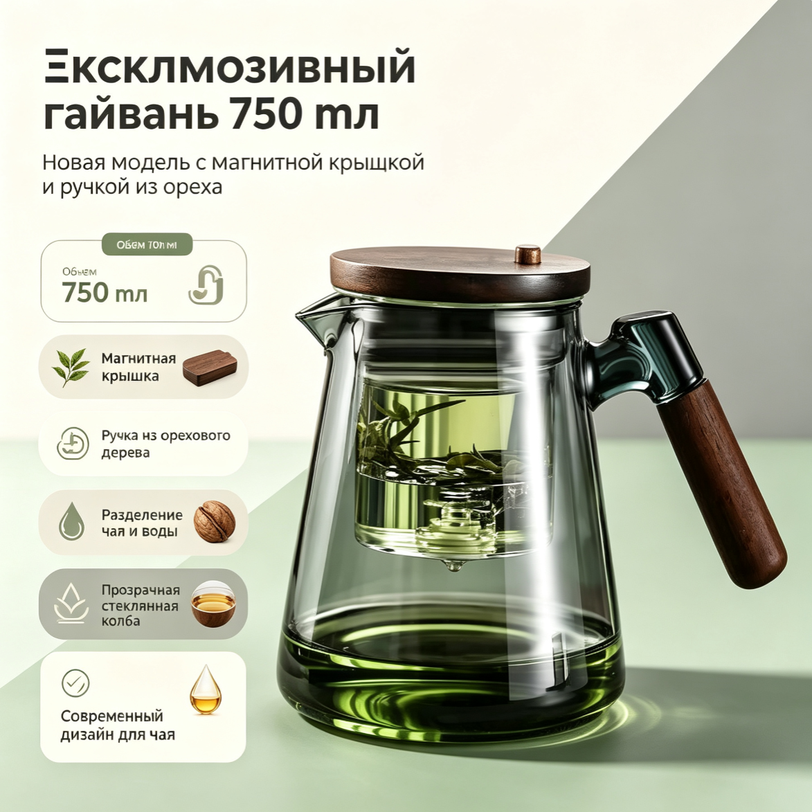 Эксклюзивная чаша Gaiwan 750 мл с магнитной крышкой, новая ручка из ореха, разделение чая и воды