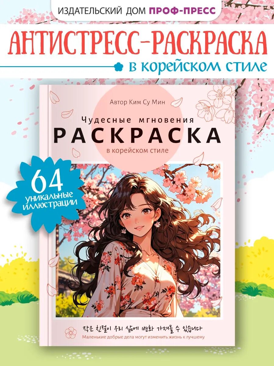 Раскраска в корейском стиле. Чудесные мгновения, 64 страницы