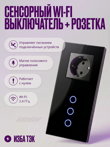 Изображение товара Умный выключатель сенсорный Wi-Fi трехклавишный с розеткой в одной стеклянной рамке с нулем, черный, умный дом