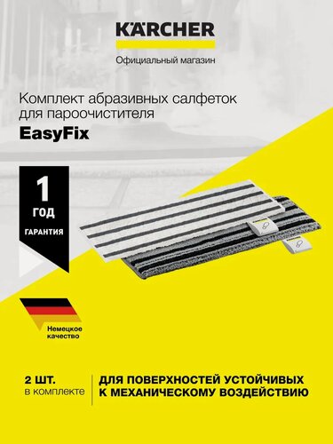 Изображение товара Комплект абразивных салфеток Karcher (2.863-342.0) к насадке для пола EasyFix