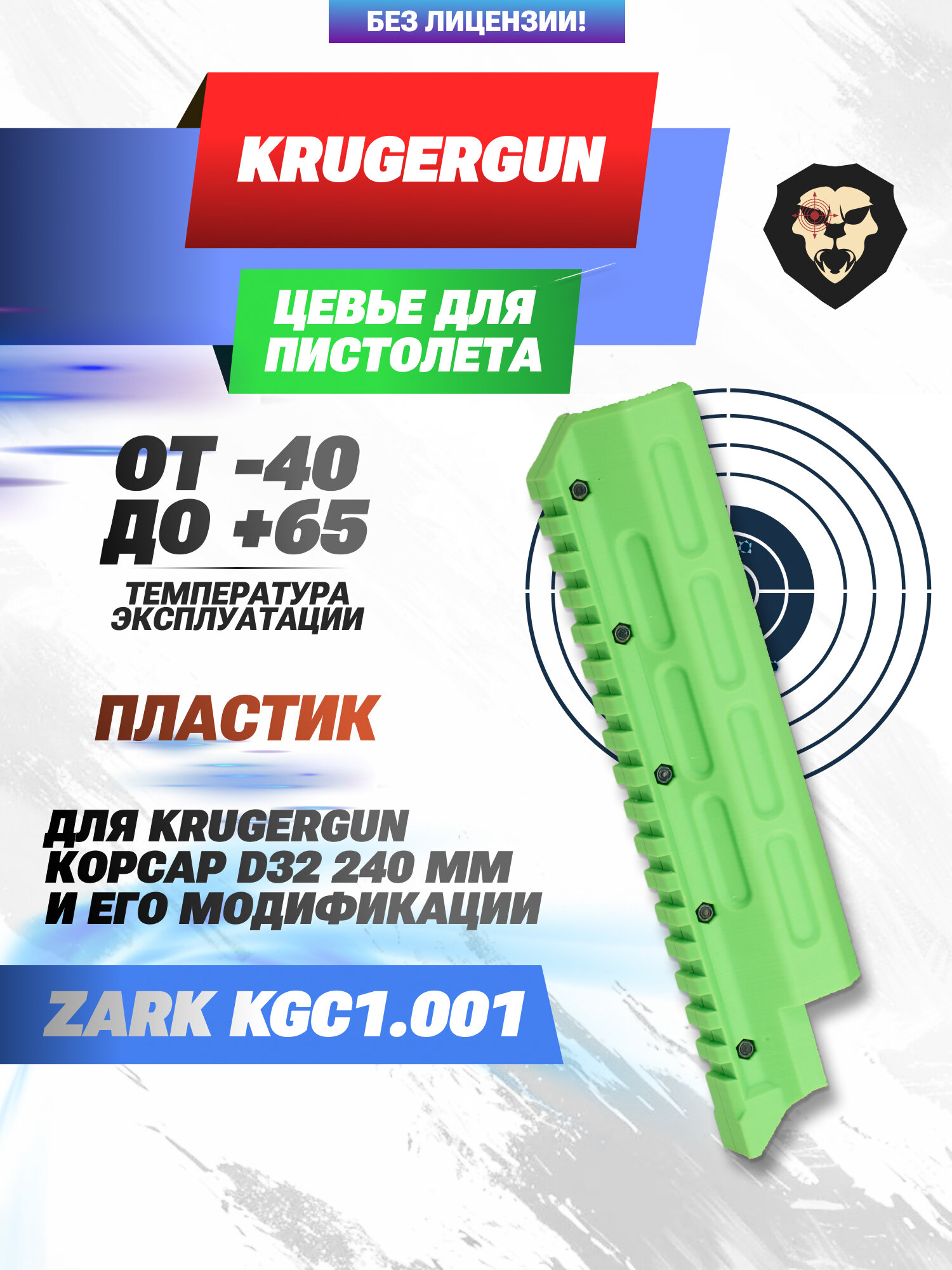 Цевье Zark KGC1.001 для пистолета KrugerGun Корсар D32 240 мм (салатовое, Weaver)