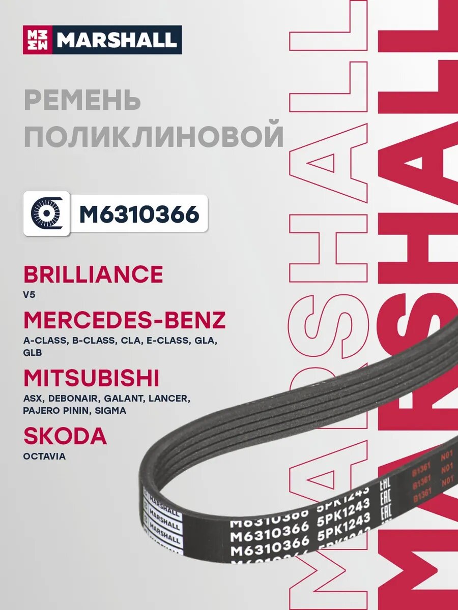 Ремень поликлиновой 5PK1243 для а/м MITSUBISHI LANCER 07-, арт. M6310366