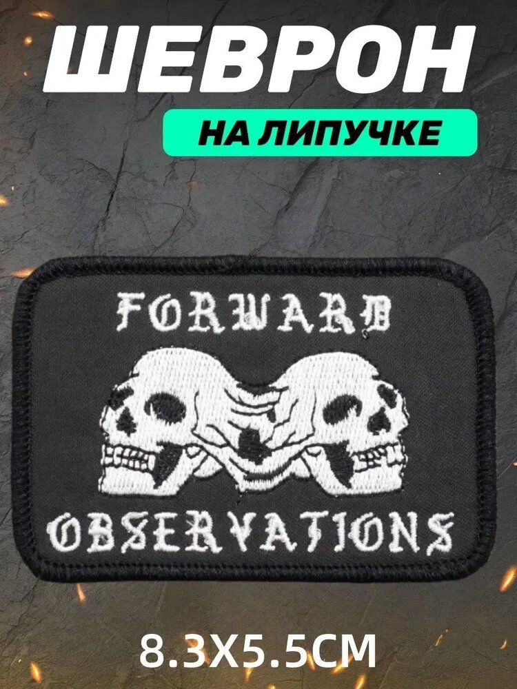 Шеврон на липучке"Forward Observations Group", патч с вышивкой"FOG", патч на рюкзак"череп"