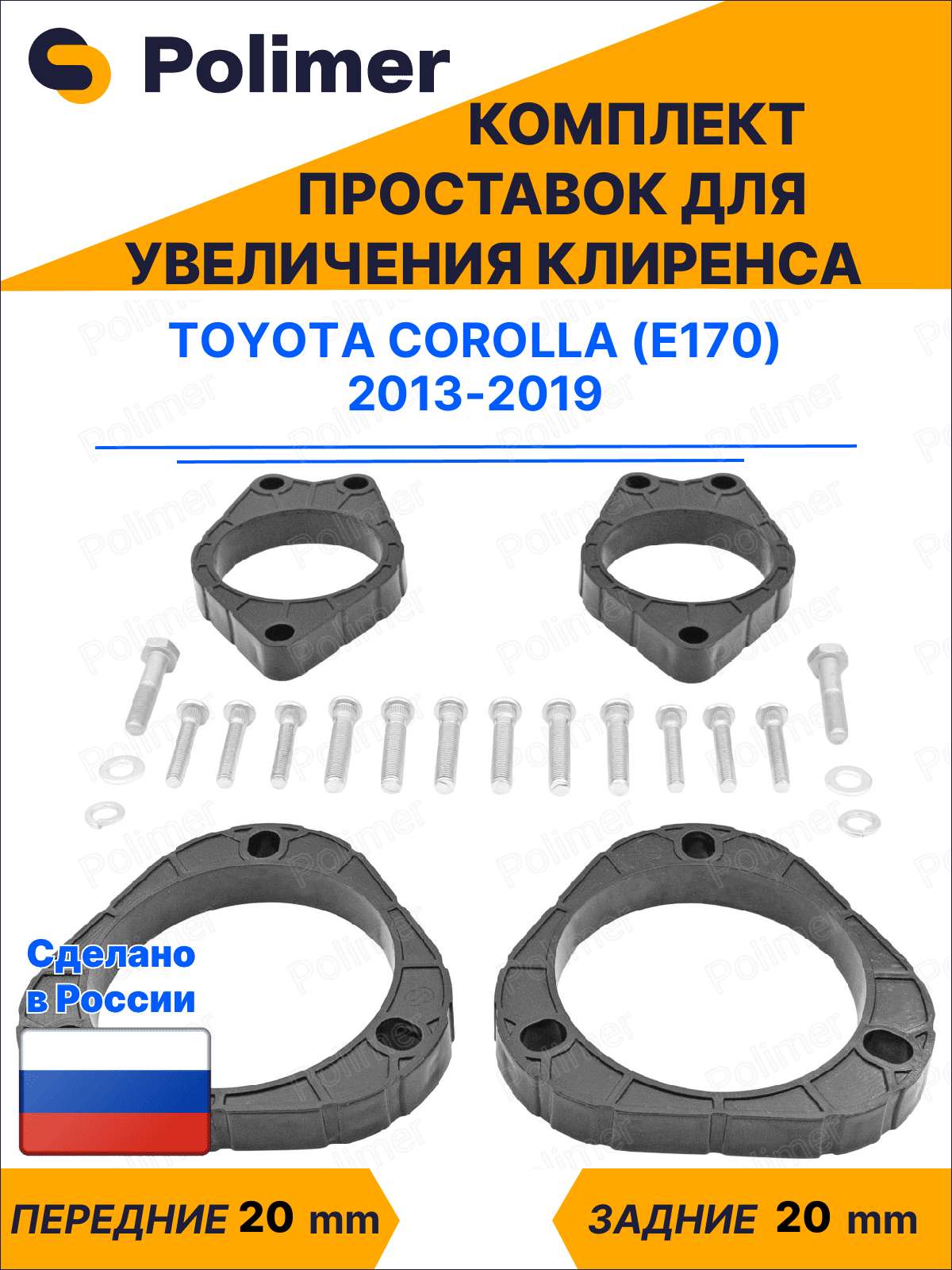 Комплект проставок увеличения клиренса TOYOTA COROLLA (E170) 2013-2019 - ABS пластик 20 мм