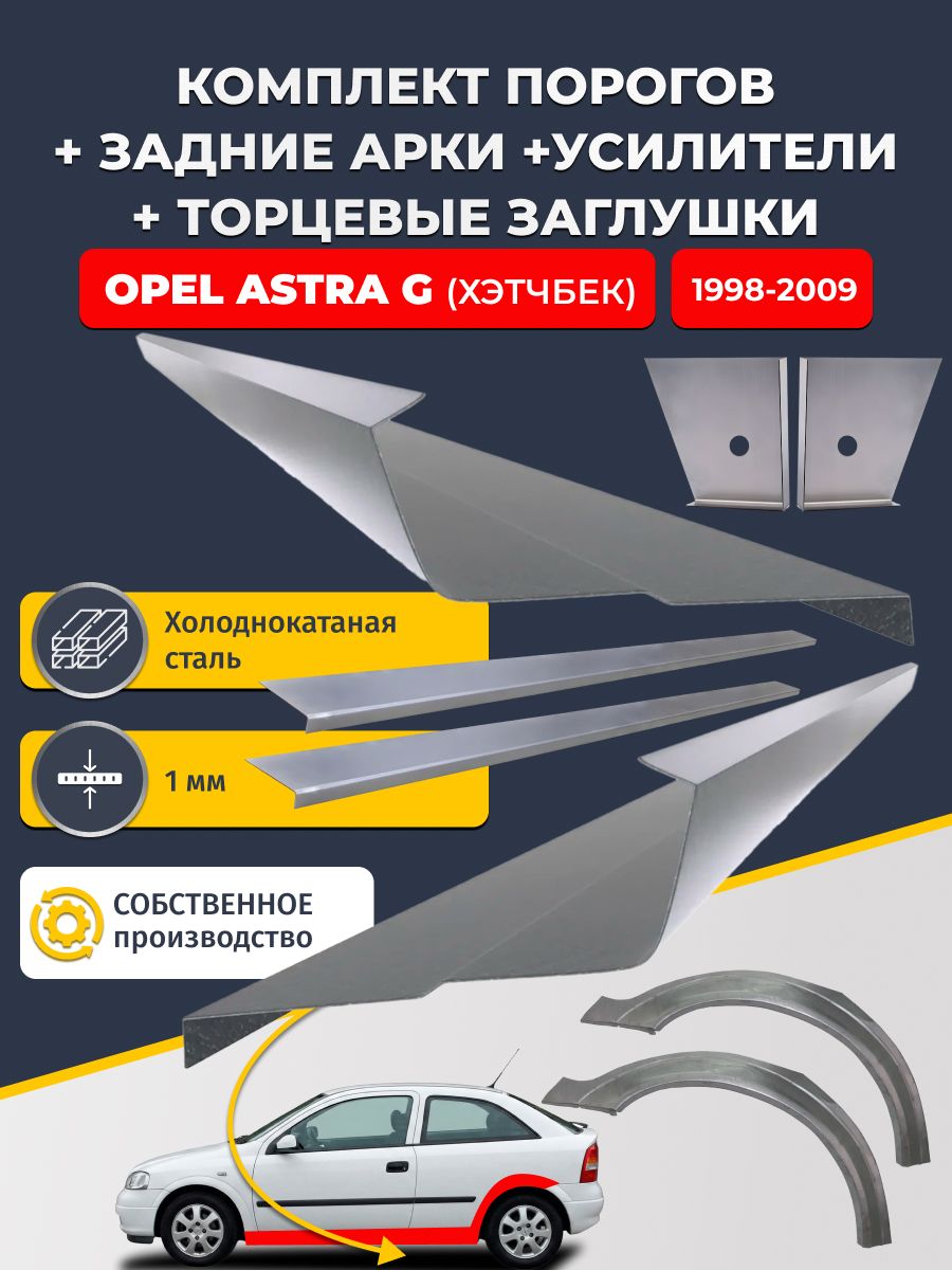 Комплект ремонтных задних арок (0,8 мм) и стандартных порогов + торцевые заглушки + усилители, на Opel Astra G 1998-2009 хэтчбек 3 двери (Астра Г). Холоднокатаная сталь 1 мм