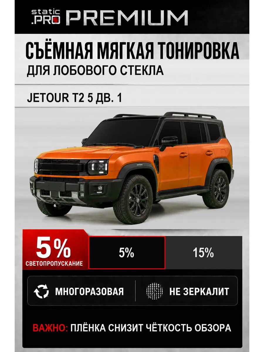 Съёмная мягкая многоразовая тонировка лобового Jetour T2 5 дв. 1 5%
