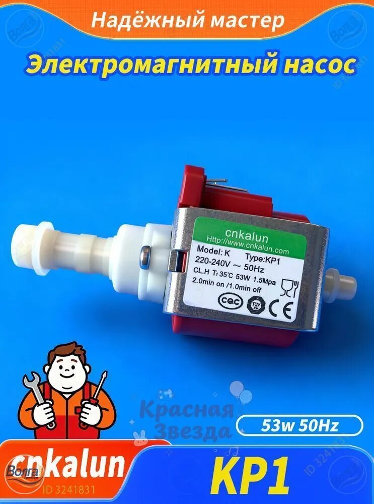 Насос улька Cnkalun KP1 53W 15бар. для кофемашин и пылесосов (универсальная помпа)