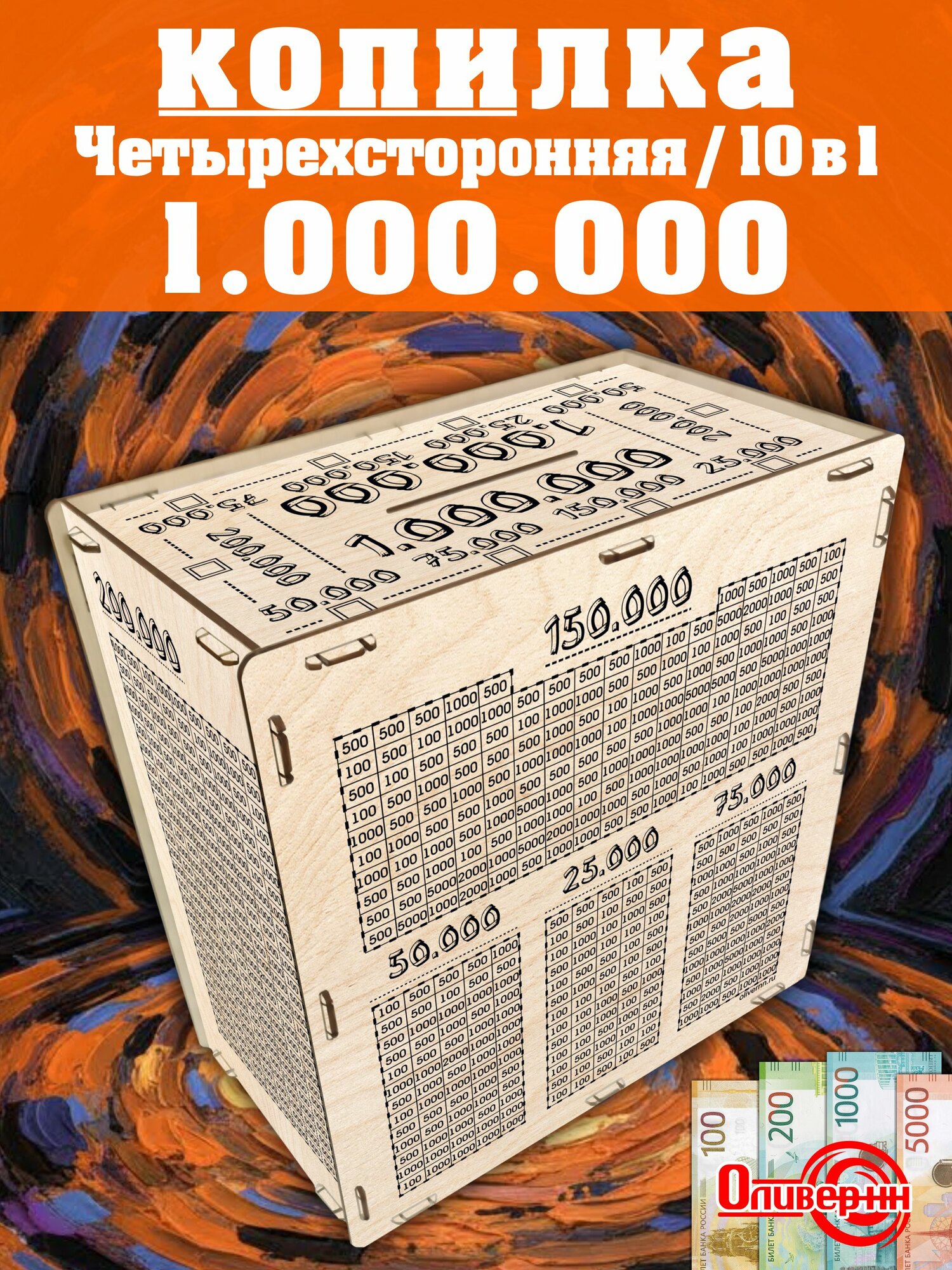 Оливер-нн Копилка для денег "1.000.000", 25х25 см, 1 шт